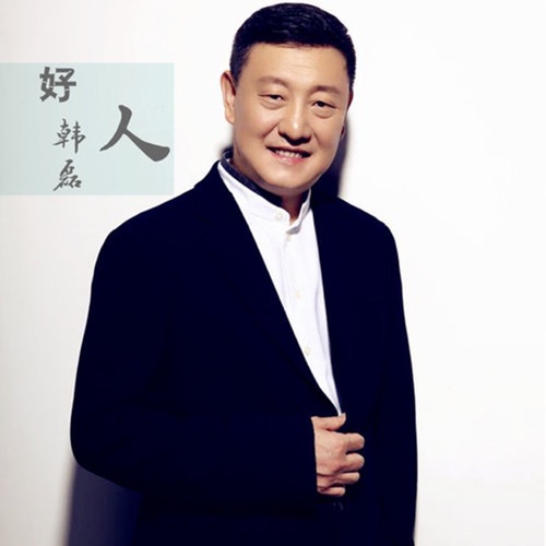 好人 – Single – 韩磊-hiresz.com