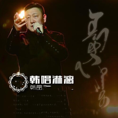 韩唱淋漓 – EP – 韩磊-hiresz.com