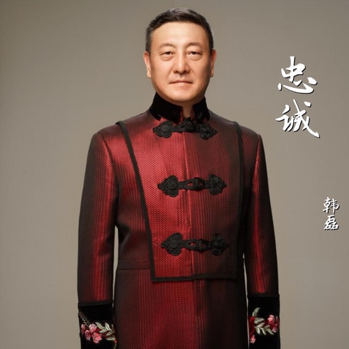 忠诚 (《清网行动》电视剧主题曲) – Single – 韩磊-hiresz.com