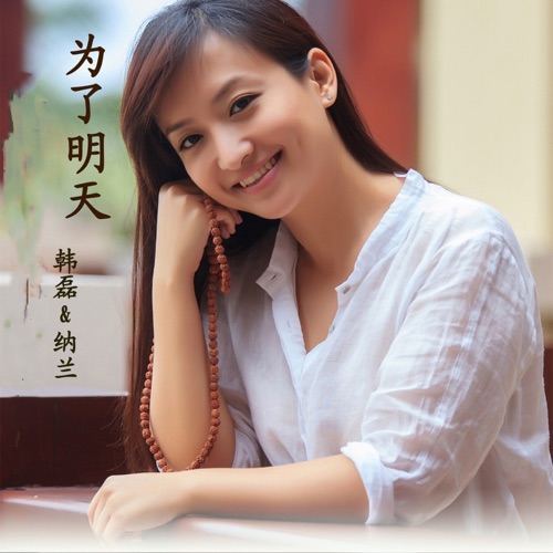 为了明天 (《先锋1931》抗日电视剧主题曲) – Single – 韩磊 & 纳兰-hiresz.com