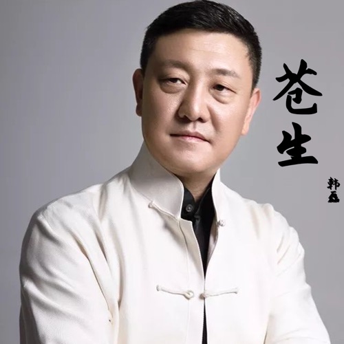 苍生 (微电影《南岳清风》首唱主题曲) – Single – 韩磊-hiresz.com