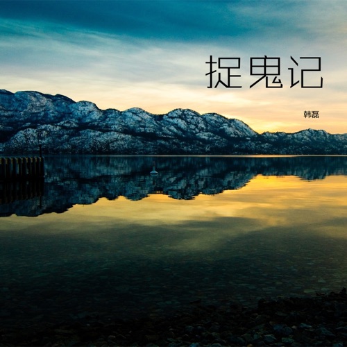 捉鬼记 – Single – 韩磊-hiresz.com