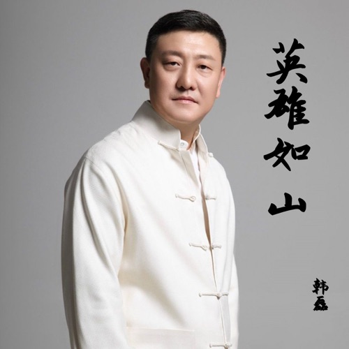 英雄如山 – Single – 韩磊-hiresz.com