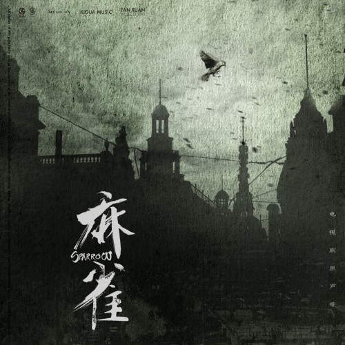 《麻雀》 电视剧原声专辑 – EP – 韩磊, 宁桓宇, 张若昀 & 郁可唯-hiresz.com