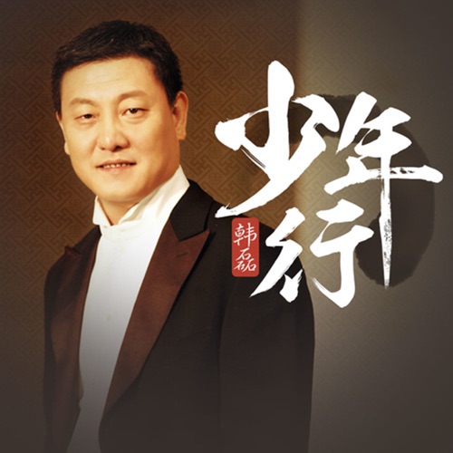 少年行 – Single – 韩磊-hiresz.com
