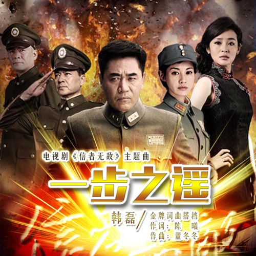 一步之遥 (电视剧《信者无敌》主题曲) – Single – 韩磊-hiresz.com