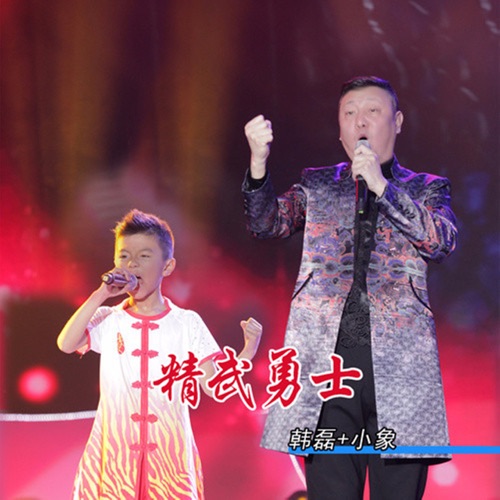 精武勇士 – Single – 韩磊 & 小象-hiresz.com
