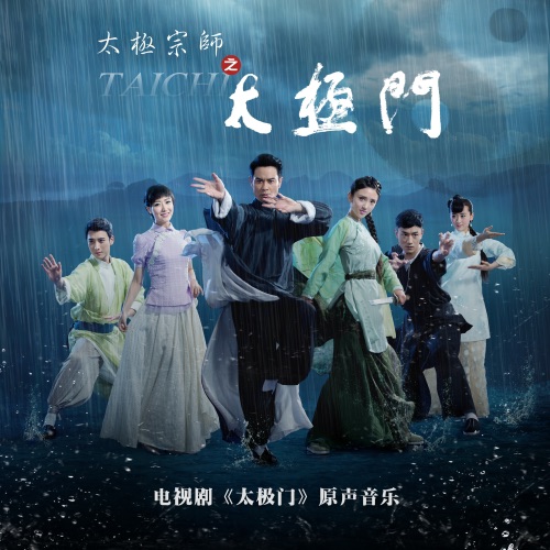 《太极宗师之太极门》 电视剧原声音乐 – EP – 韩磊 & 郁可唯-hiresz.com