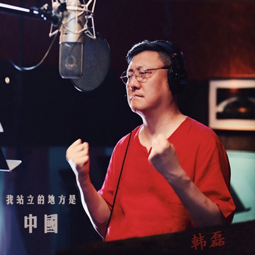 我站立的地方是中国 – Single – 韩磊-hiresz.com