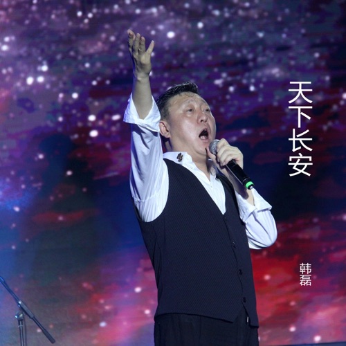天下长安 – Single – 韩磊-hiresz.com