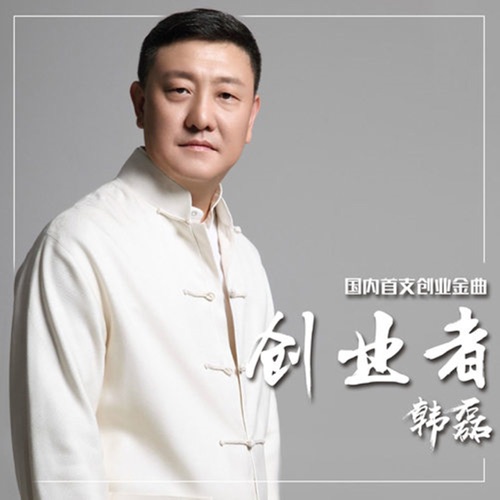 创业者 – Single – 韩磊-hiresz.com