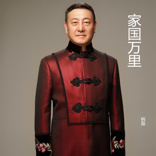 家国万里 – Single – 韩磊-hiresz.com