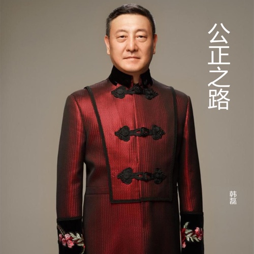 公正之路 – Single – 韩磊-hiresz.com