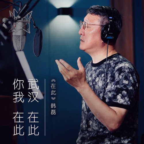 在此 – Single – 韩磊-hiresz.com