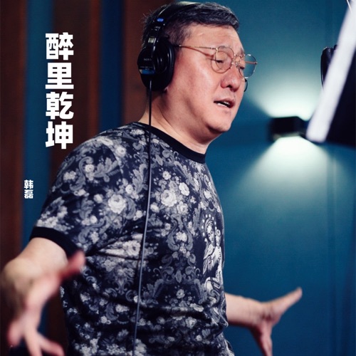 醉里乾坤 – Single – 韩磊-hiresz.com