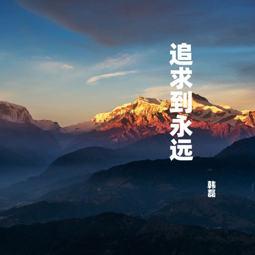 追求到永远 – Single – 韩磊-hiresz.com