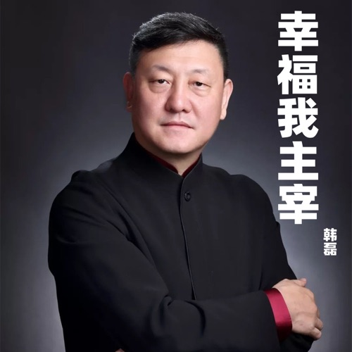 幸福我主宰 – Single – 韩磊-hiresz.com