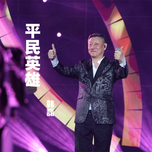 平民英雄 – Single – 韩磊-hiresz.com
