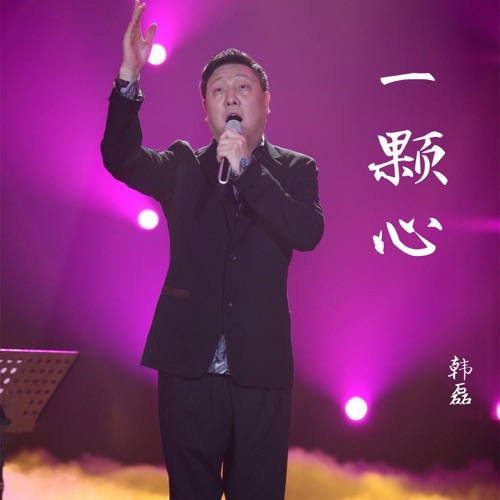 一颗心 – Single – 韩磊-hiresz.com