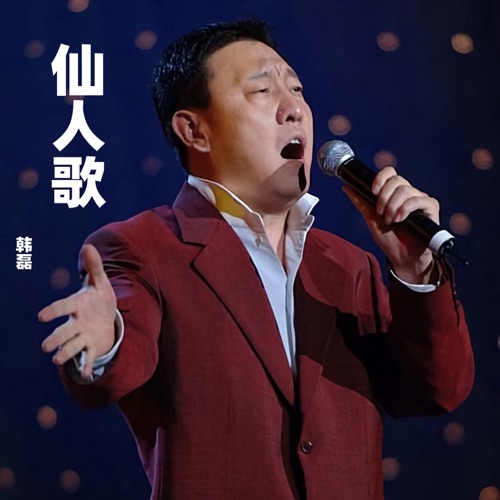 仙人歌 – Single – 韩磊-hiresz.com
