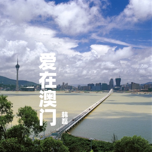 爱在澳门 – Single – 韩磊-hiresz.com