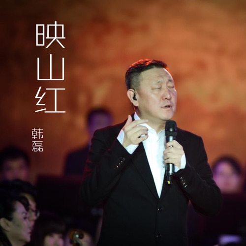 映山红 – Single – 韩磊-hiresz.com