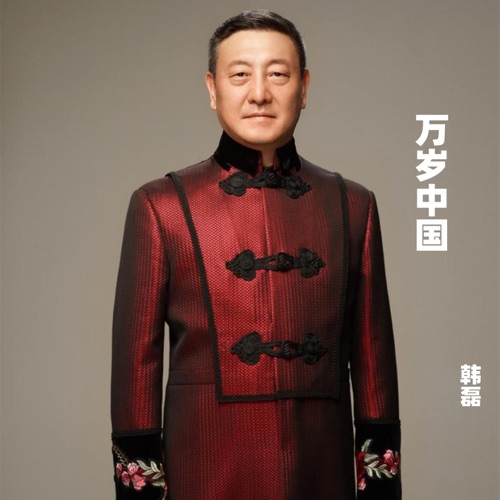 万岁中国 – Single – 韩磊-hiresz.com