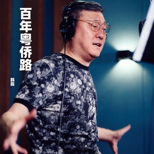 百年粤侨路 – Single – 韩磊-hiresz.com