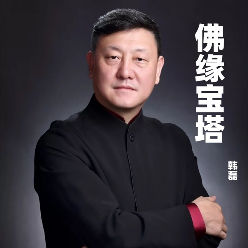 佛缘宝塔 – Single – 韩磊-hiresz.com
