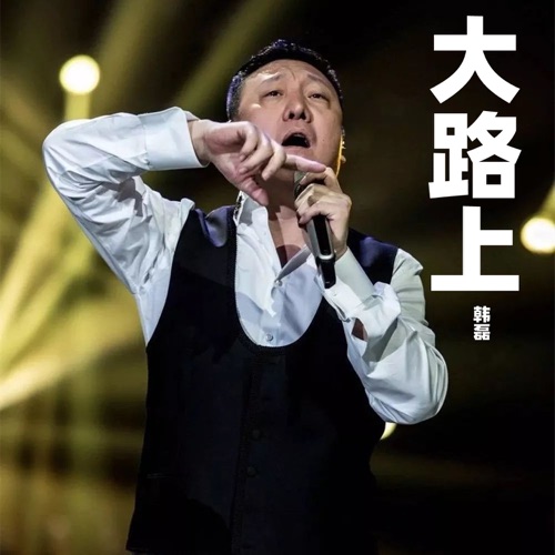 大路上 – Single – 韩磊-hiresz.com
