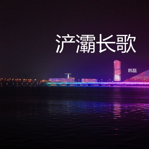浐灞长歌 – Single – 韩磊-hiresz.com