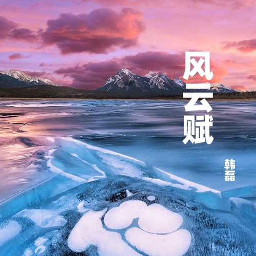 风云赋 – Single – 韩磊-hiresz.com