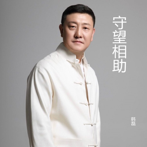 守望相助 – Single – 韩磊-hiresz.com