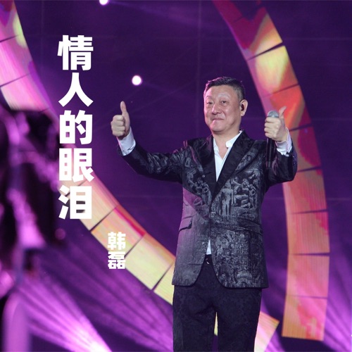 情人的眼泪 – Single – 韩磊-hiresz.com