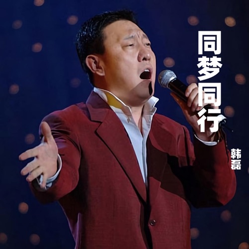 同梦同行 – Single – 韩磊-hiresz.com