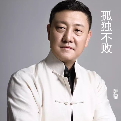 孤独不败 – Single – 韩磊-hiresz.com