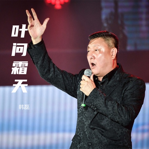 叶问霜天 (《热血传奇燕子李三》电视剧主题曲) – Single – 韩磊-hiresz.com