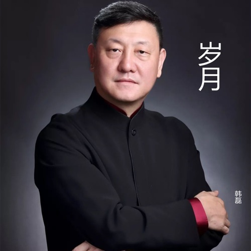 岁月 – Single – 韩磊-hiresz.com