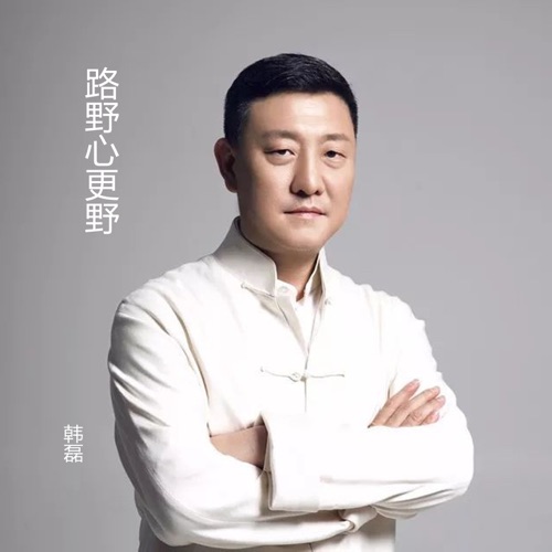 路野心更野 – Single – 韩磊-hiresz.com