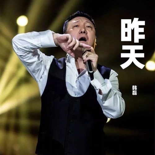 昨天 – Single – 韩磊-hiresz.com