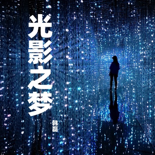 光影之梦 – Single – 韩磊-hiresz.com