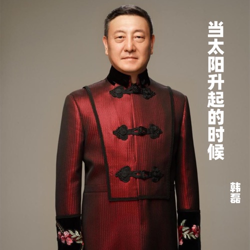 当太阳升起的时候 – Single – 韩磊-hiresz.com