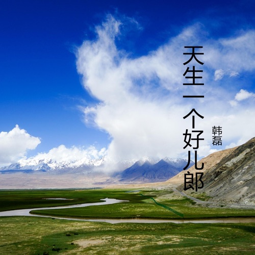 天生一个好儿郎 – Single – 韩磊-hiresz.com