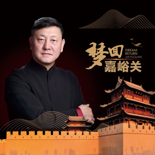 梦回嘉峪关 – Single – 韩磊-hiresz.com