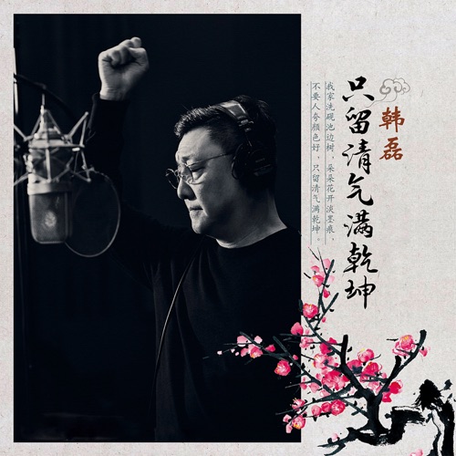 只留清气满乾坤 – Single – 韩磊-hiresz.com