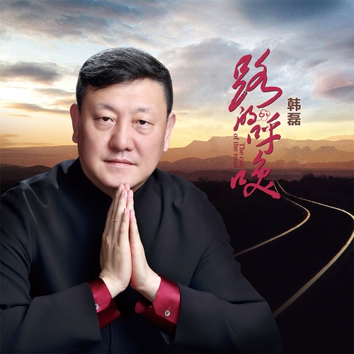 路的呼唤 – Single – 韩磊-hiresz.com