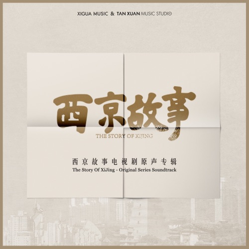 西京故事 电视剧原声带 – Single – 韩磊, 程冠焜, 魏新人 & 陈倩倩-hiresz.com