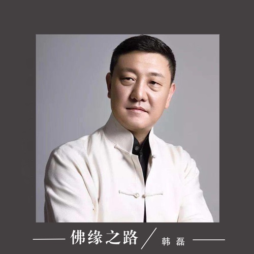 佛缘之路 – Single – 韩磊-hiresz.com