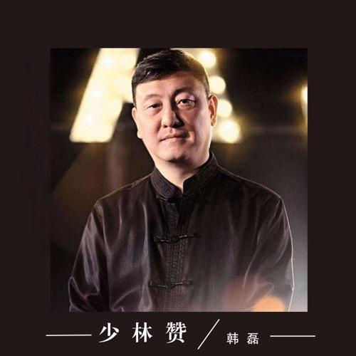少林赞 – Single – 韩磊-hiresz.com