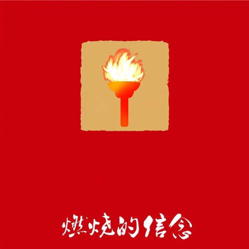 燃烧的信念 – Single – 韩磊-hiresz.com